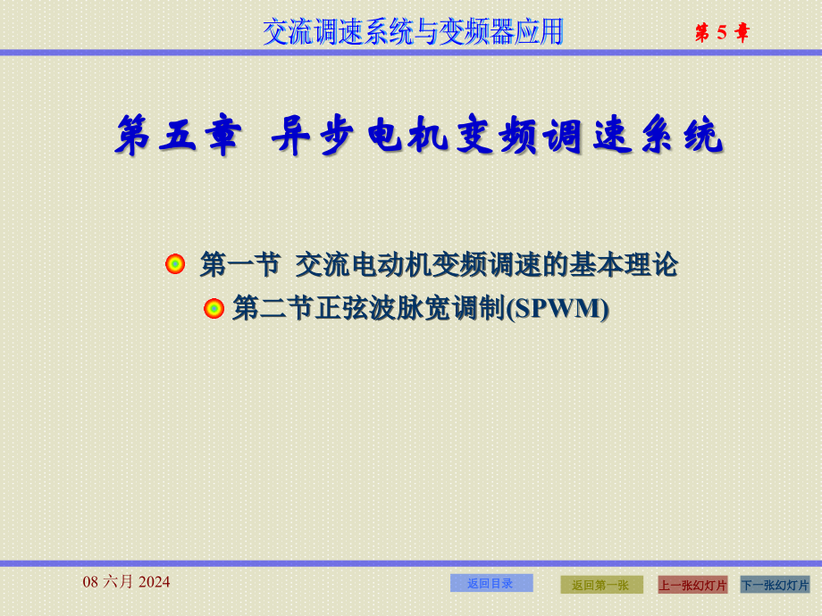 第5章-异步电动机变频调速系统ppt课件_第1页