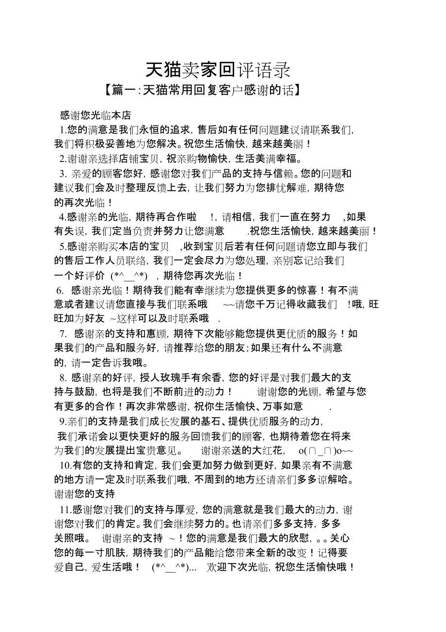 评语大全之天猫卖家回评语录_第1页