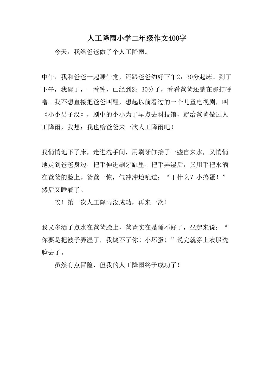 人工降雨小学二年级作文400字_第1页