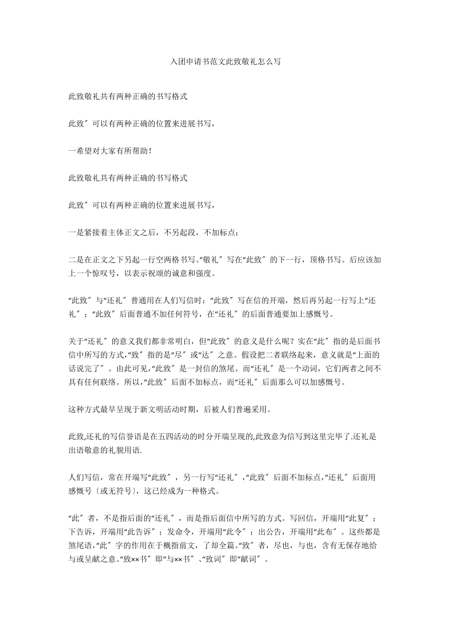 入团申请书范文此致敬礼怎么写_第1页