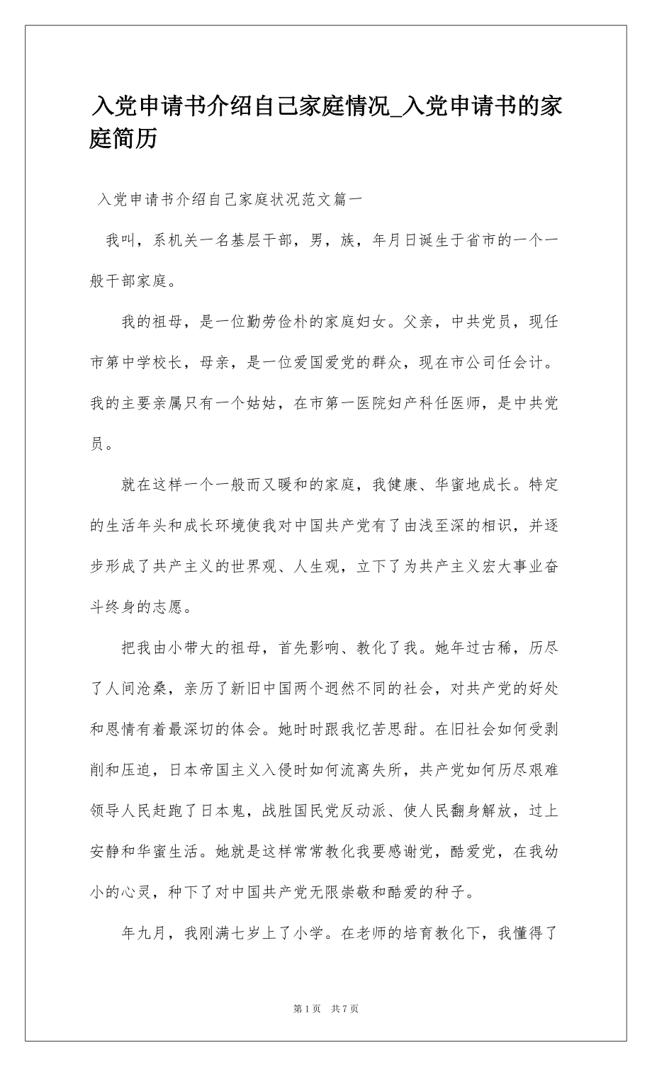 入党申请书介绍自己家庭情况_入党申请书的家庭简历_第1页