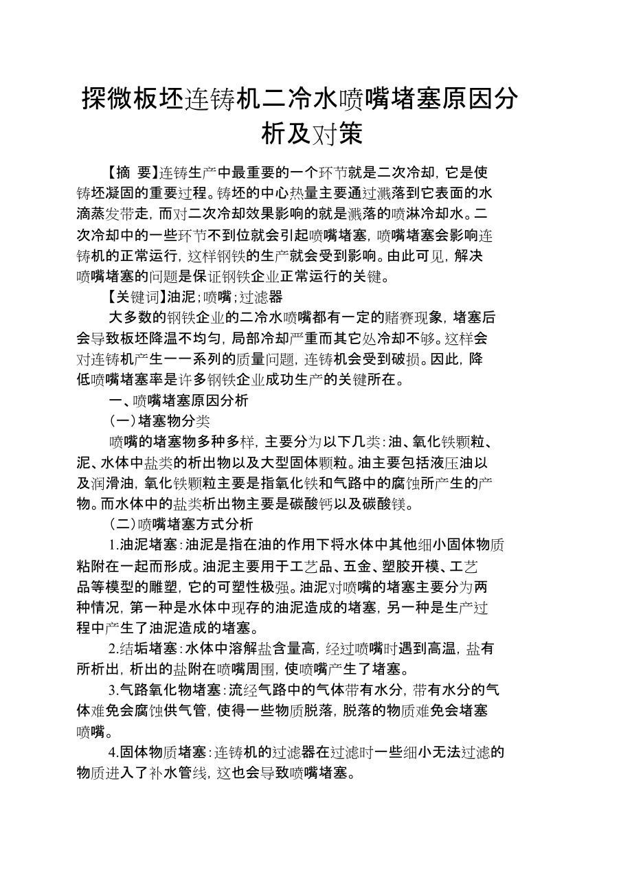 人生感悟之探微板坯连铸机二冷水喷嘴堵塞原因分析及对策_第1页