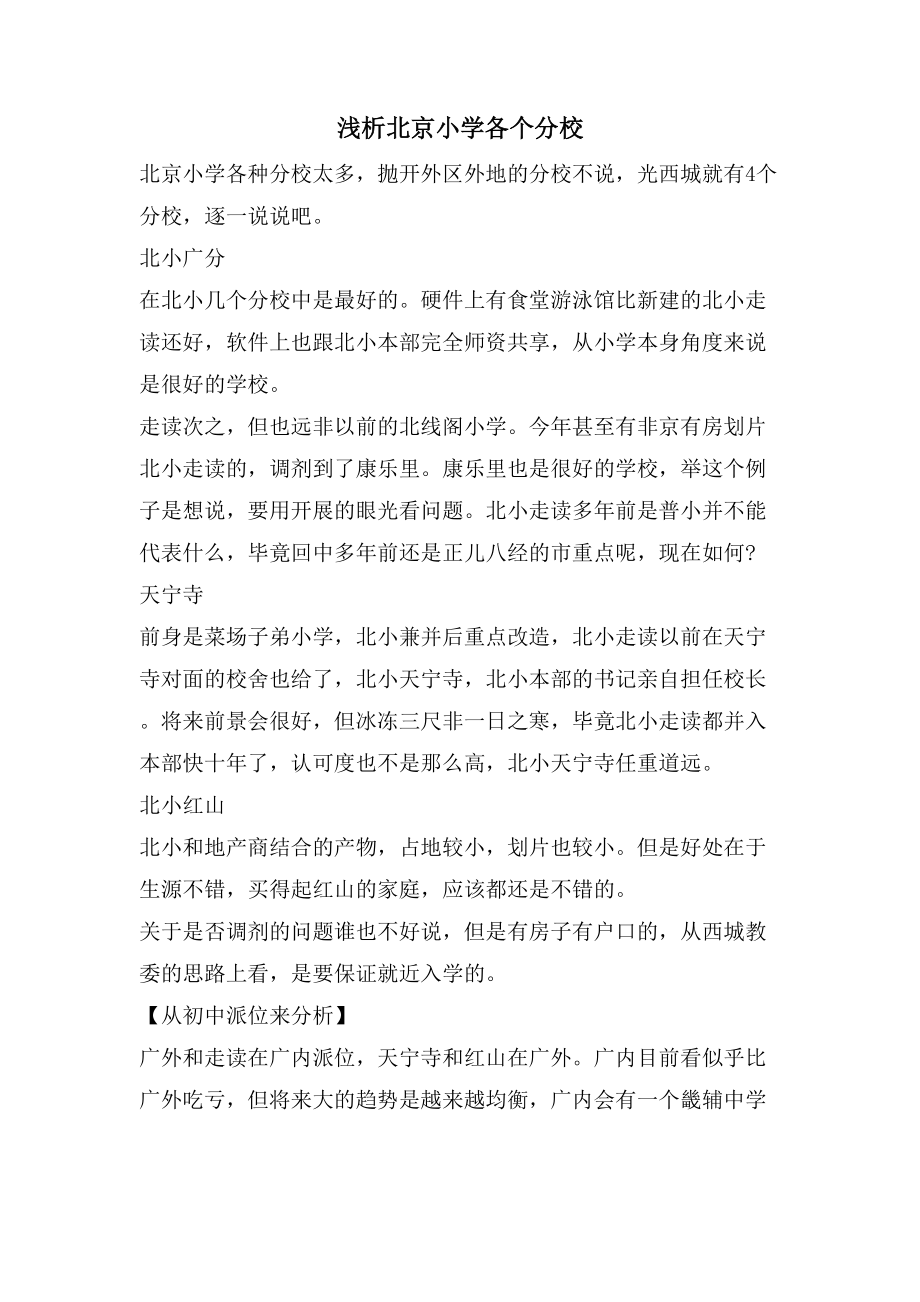 浅析北京小学各个分校_第1页