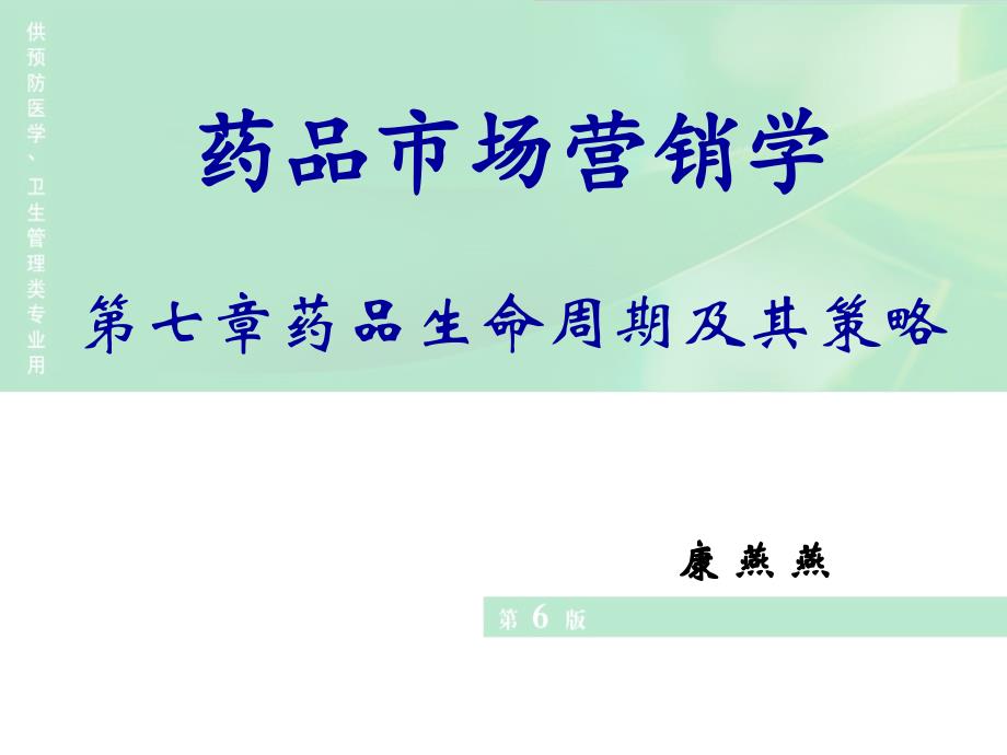 第七章药品生命周期ppt课件_第1页