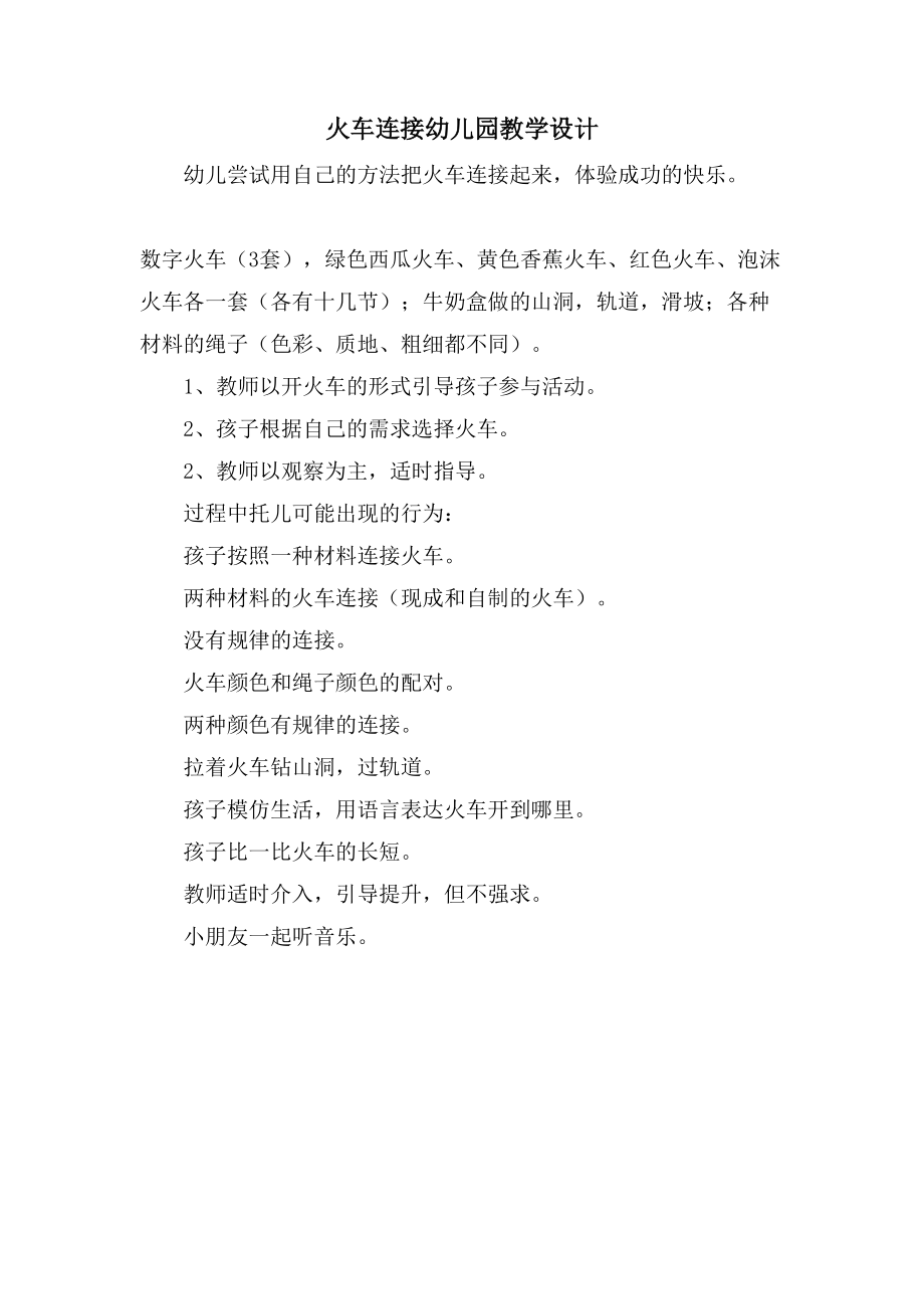 火车连接幼儿园教学设计_第1页