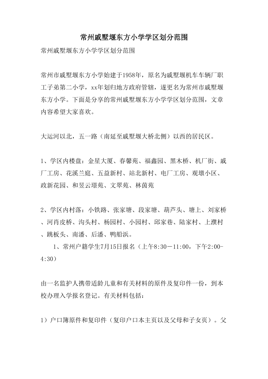 常州戚墅堰东方小学学区划分范围_第1页