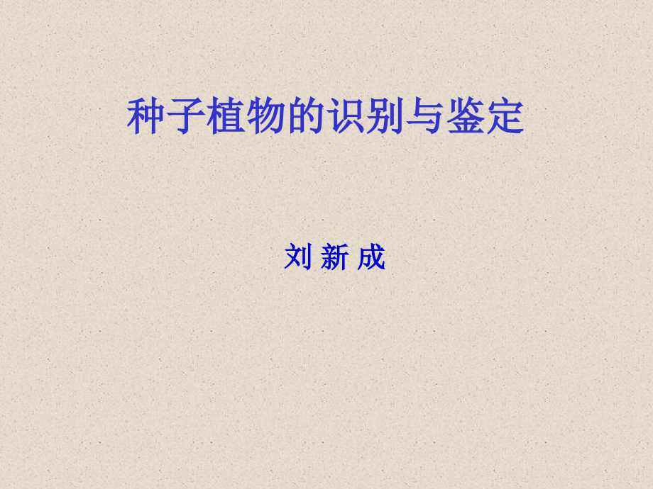 种子植物的识别与鉴定ppt课件_第1页