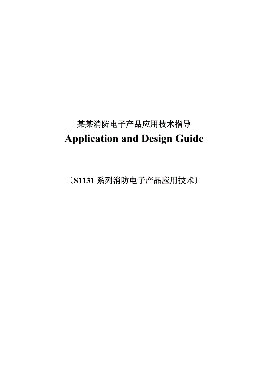 某某消防电子产品应用技术指导_第1页