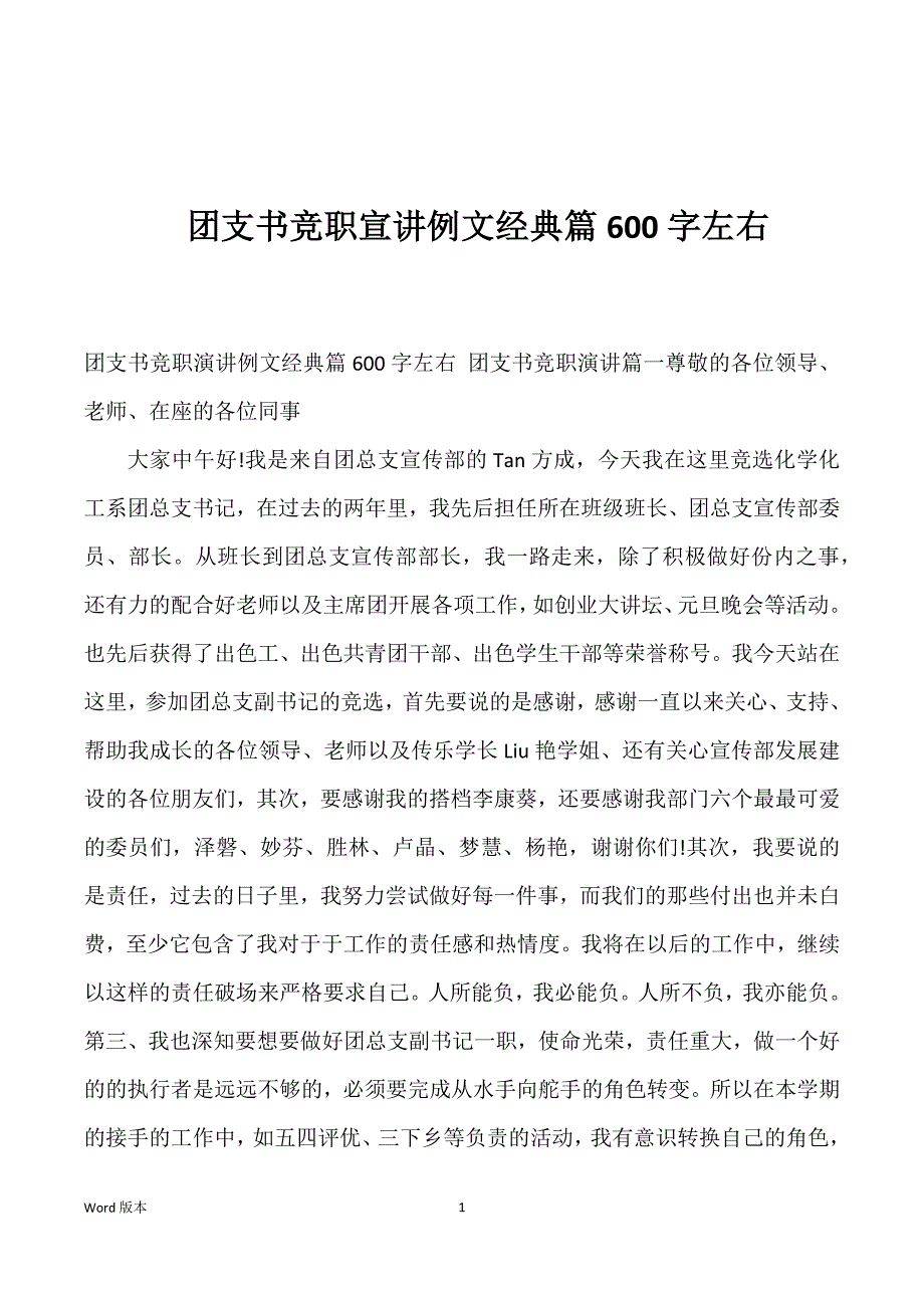 团支书竞职宣讲例文经典篇600字左右_第1页