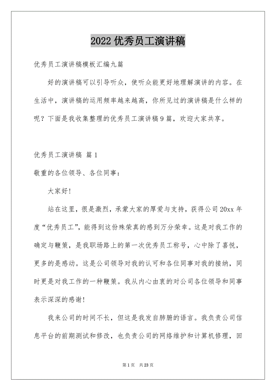 2022优秀员工演讲稿_2623_第1页