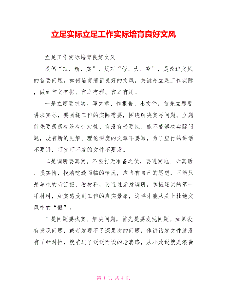 立足实际立足工作实际培育良好文风_第1页