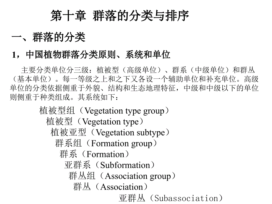 第十章群落的分类与排序演示教学_第1页