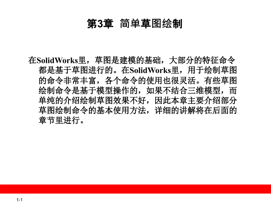 第3章solidworks简单草图绘制教学案例_第1页