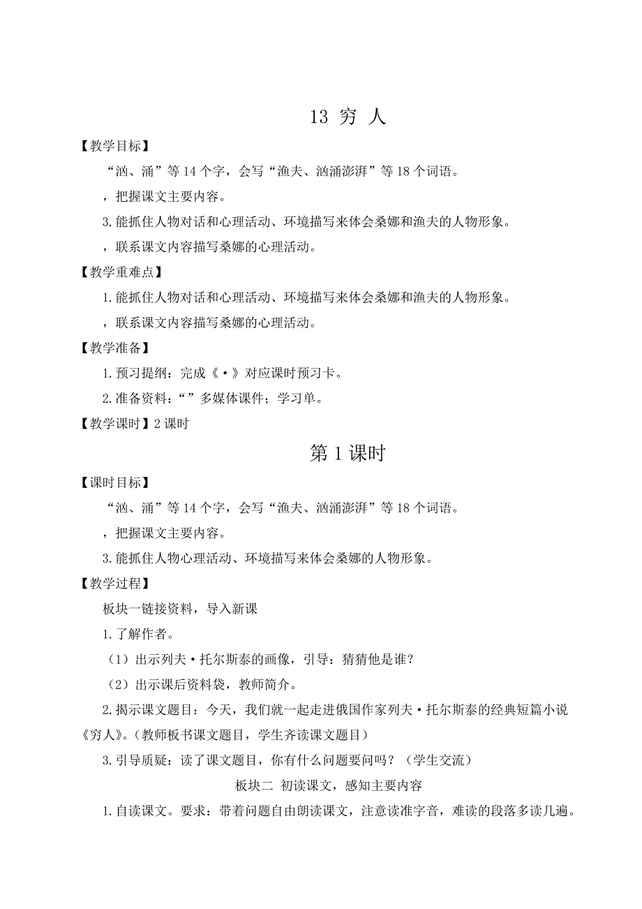 【最新】部编版六年级语文上册第14课《穷人》优质教案+导学案_第1页