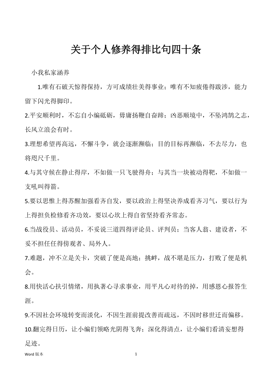 关于个人修养得排比句四十条_第1页