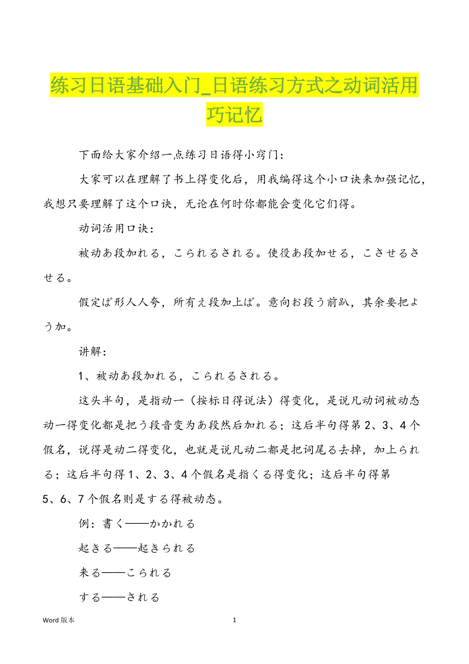 练习日语基础入门_日语练习方式之动词活用巧记忆_第1页