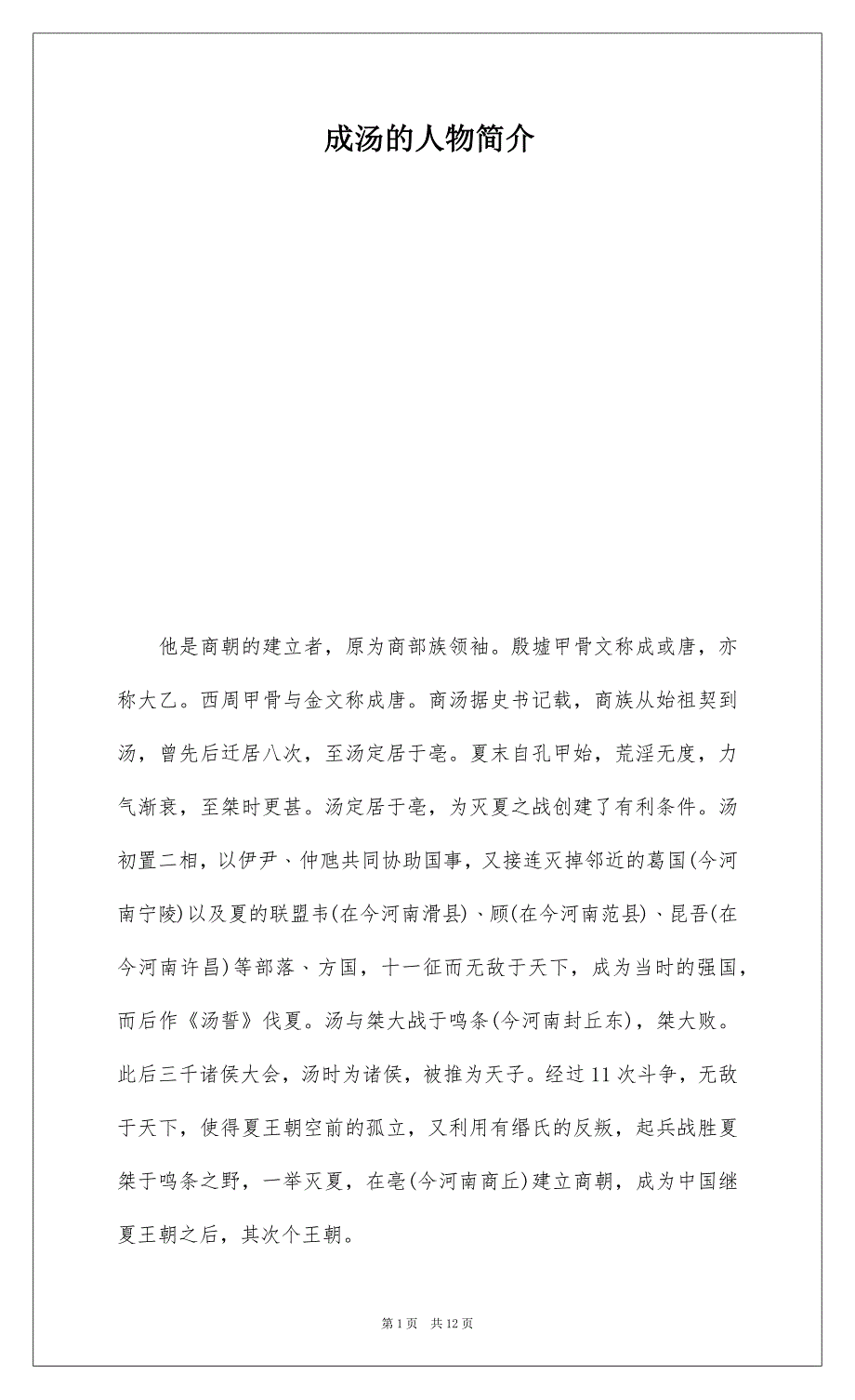 成汤的人物简介_第1页