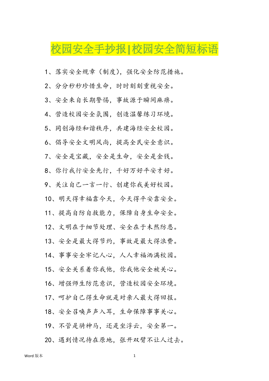 校园安全手抄报-校园安全简短标语_第1页