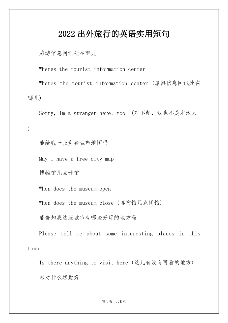 2022出外旅行的英语实用短句_第1页