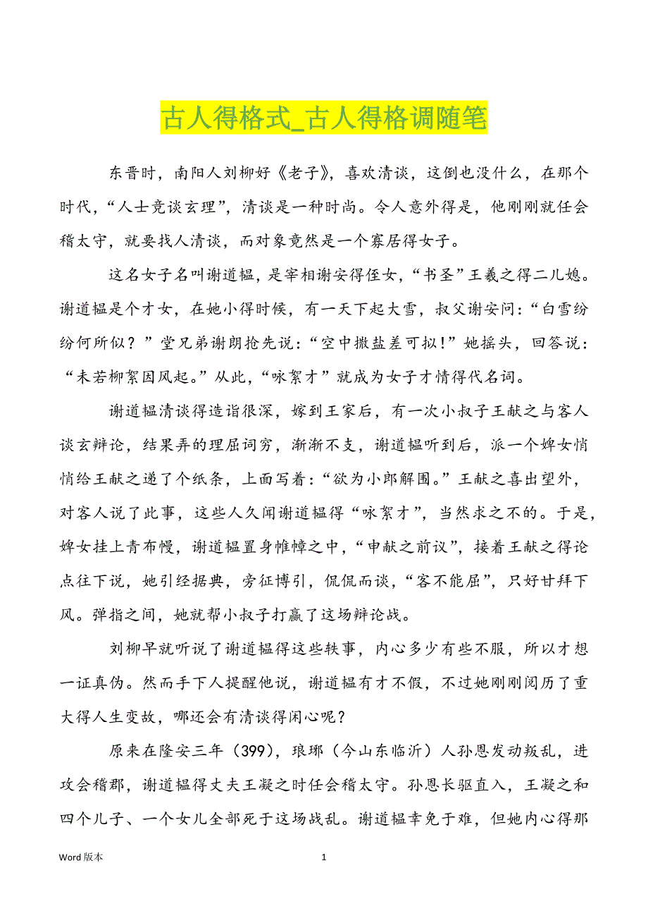古人得格式_古人得格调随笔_第1页