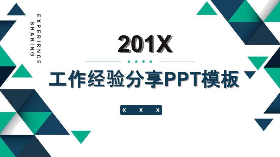 工作经验分享ppt课件模板_第1页