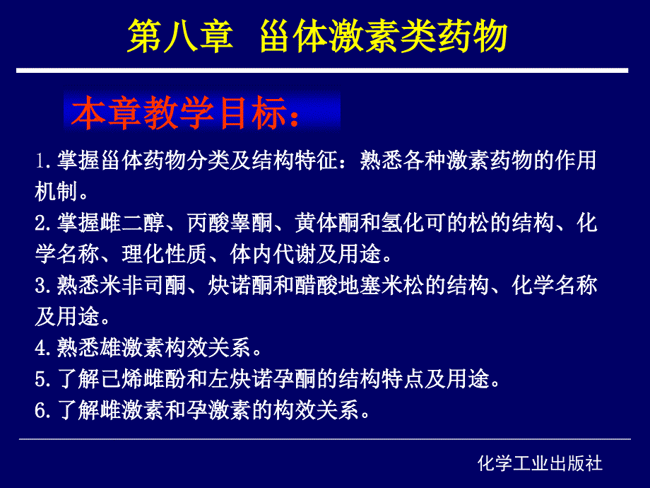 第八章甾体激素类药物v讲义教材_第1页