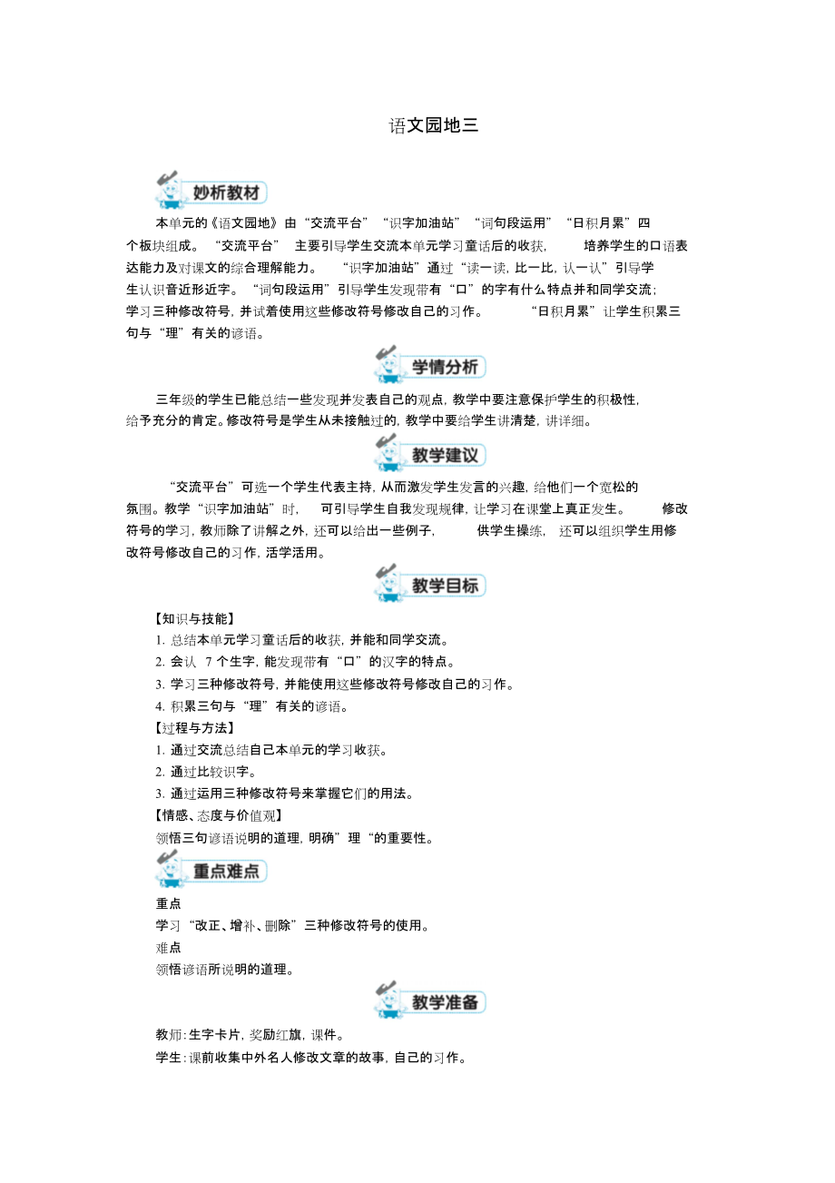 三年级语文上册第三单元《语文园地》教案新人教版_第1页