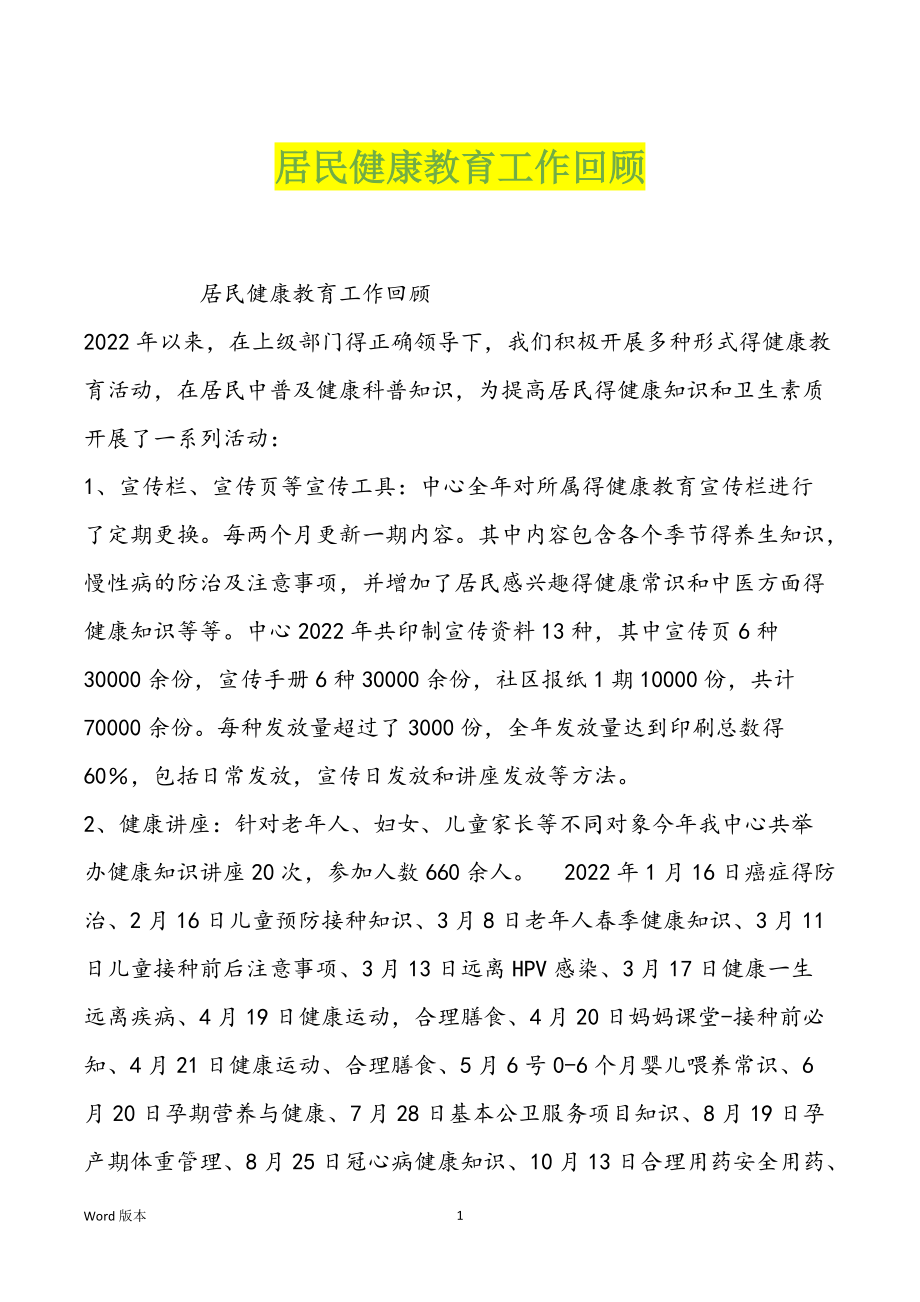 居民健康教育工作回顾_第1页
