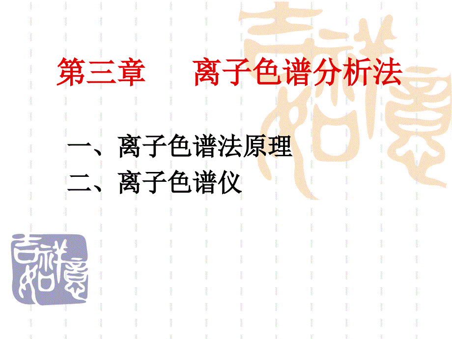 离子色谱分析法上课讲义_第1页