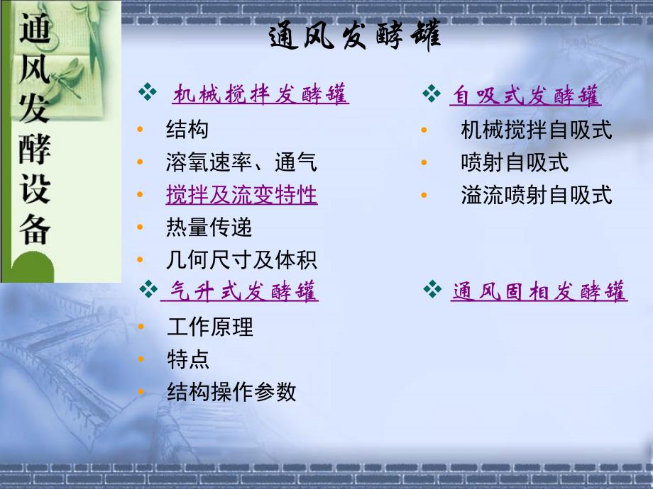通风发酵设备ppt课件_第1页