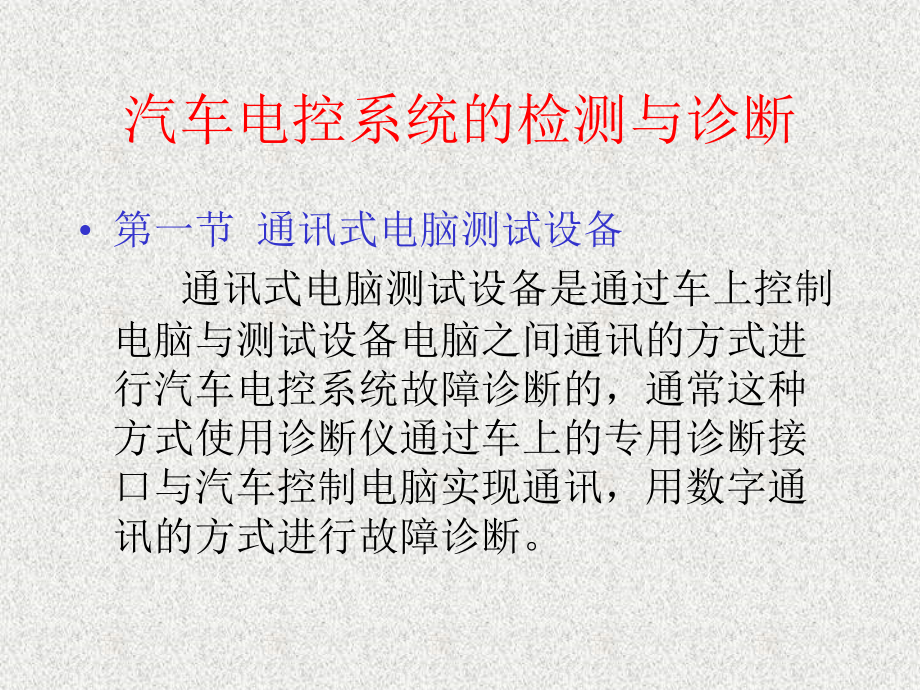 汽车电控系统的检测与诊断讲义资料_第1页