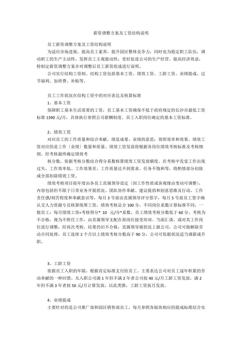 薪资调整方案及工资结构说明_1_第1页