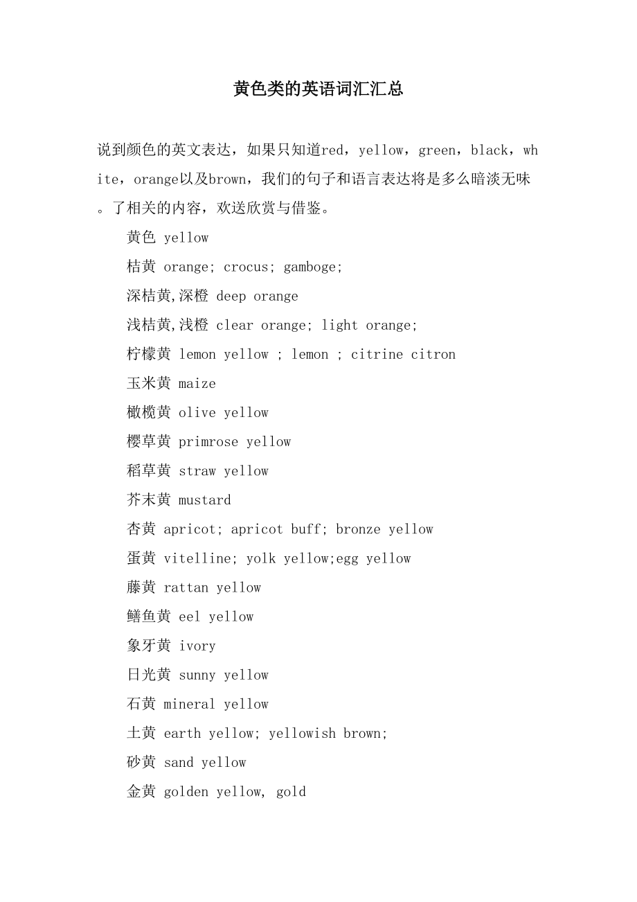 黄色类的英语词汇汇总_第1页