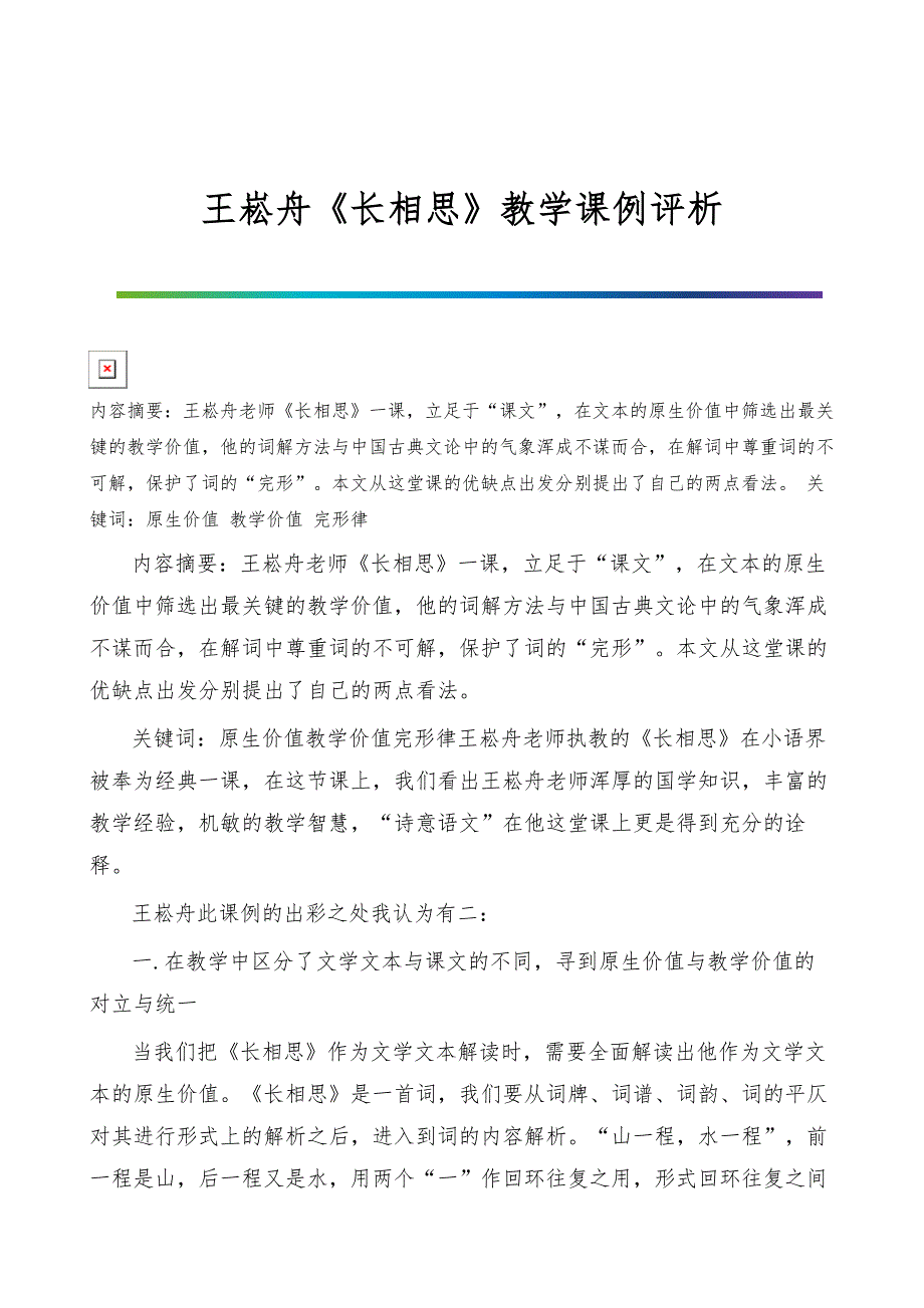 王崧舟《长相思》教学课例评析_第1页