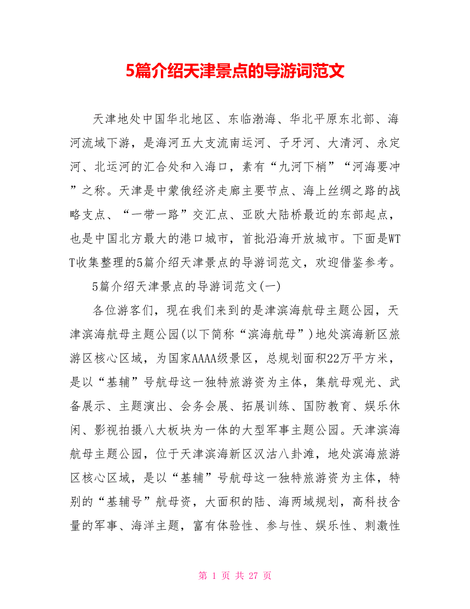 5篇介绍天津景点的导游词范文[新]_第1页