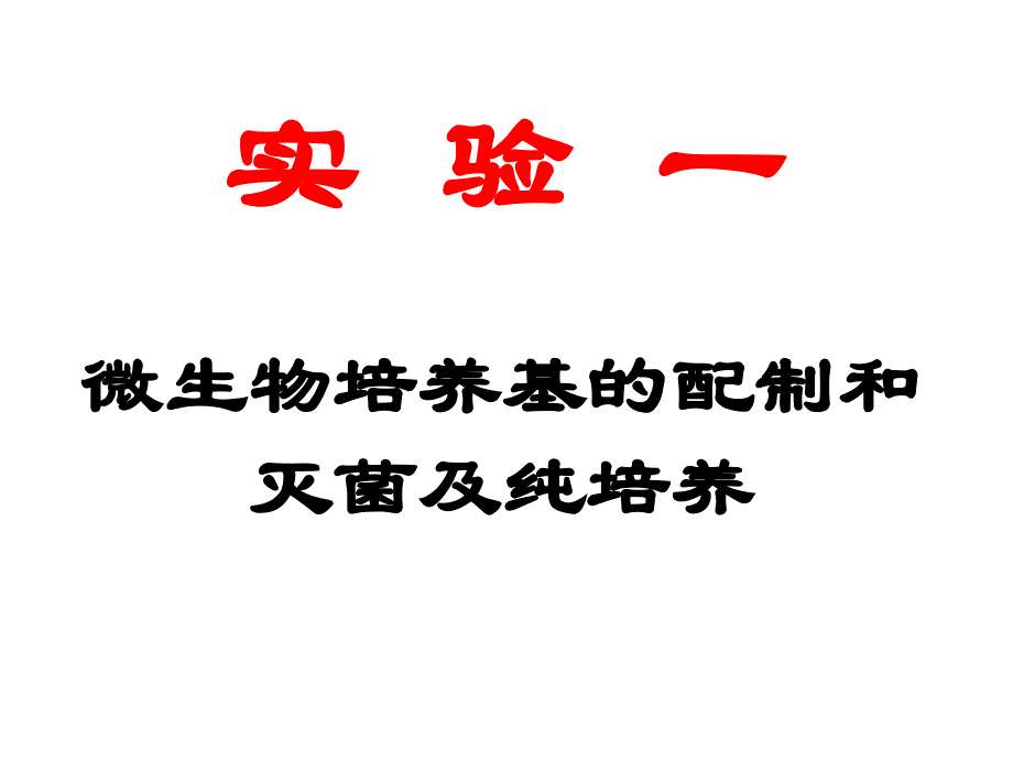 实验一微生物培养基的配制灭菌及纯培养知识分享_第1页