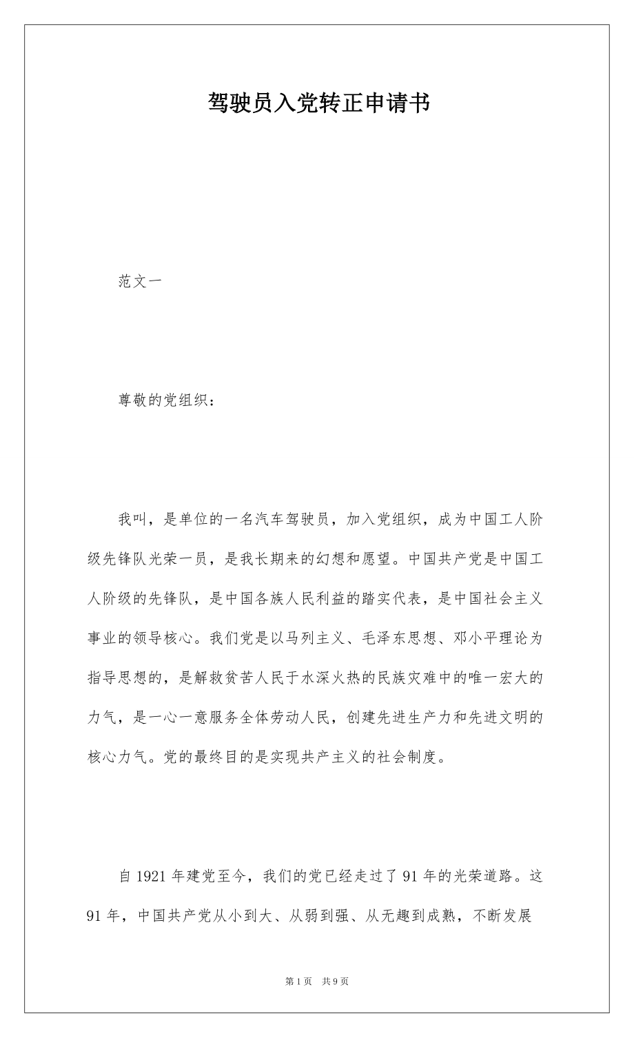 驾驶员入党转正申请书_第1页