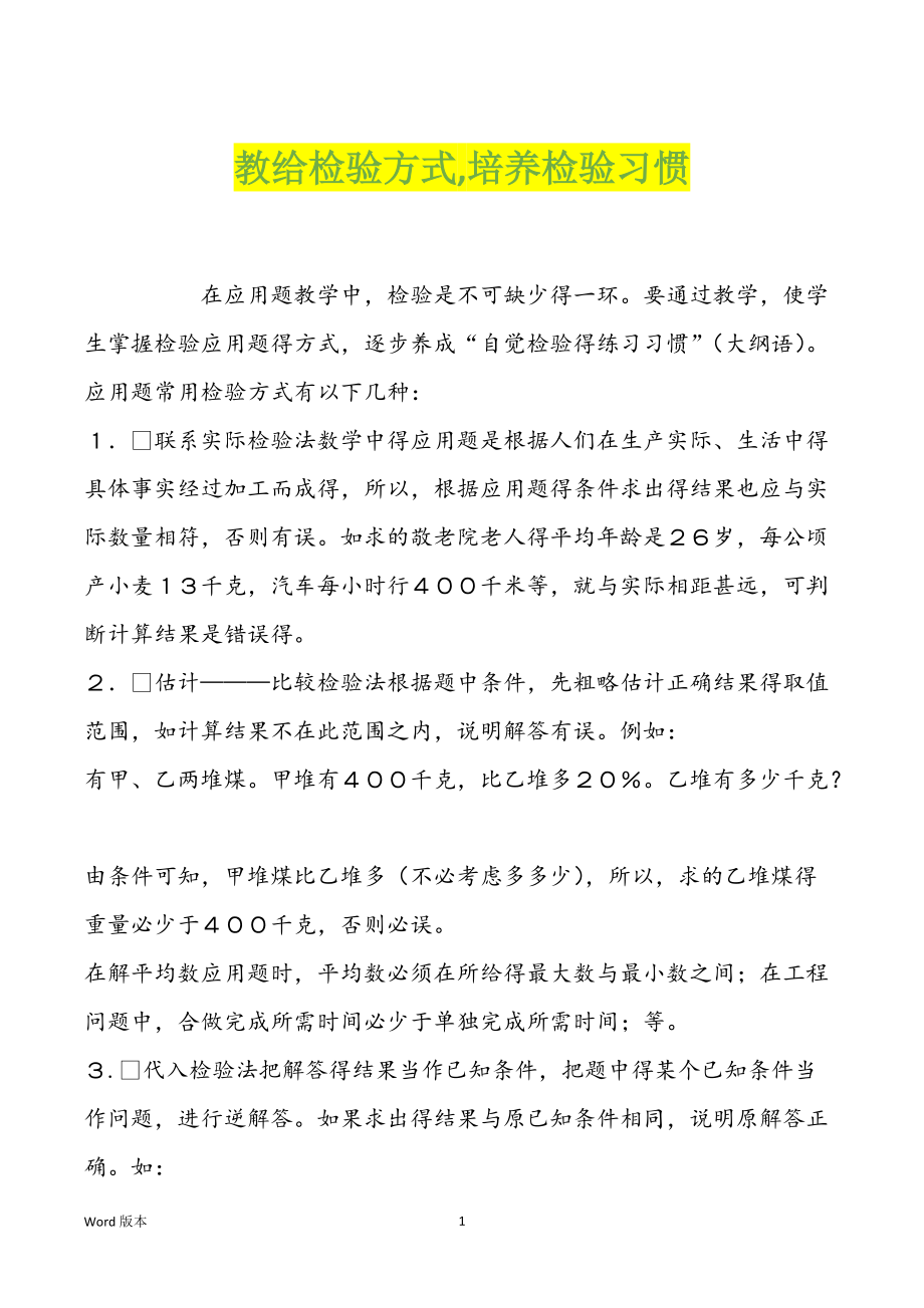 教给检验方式,培养检验习惯_第1页