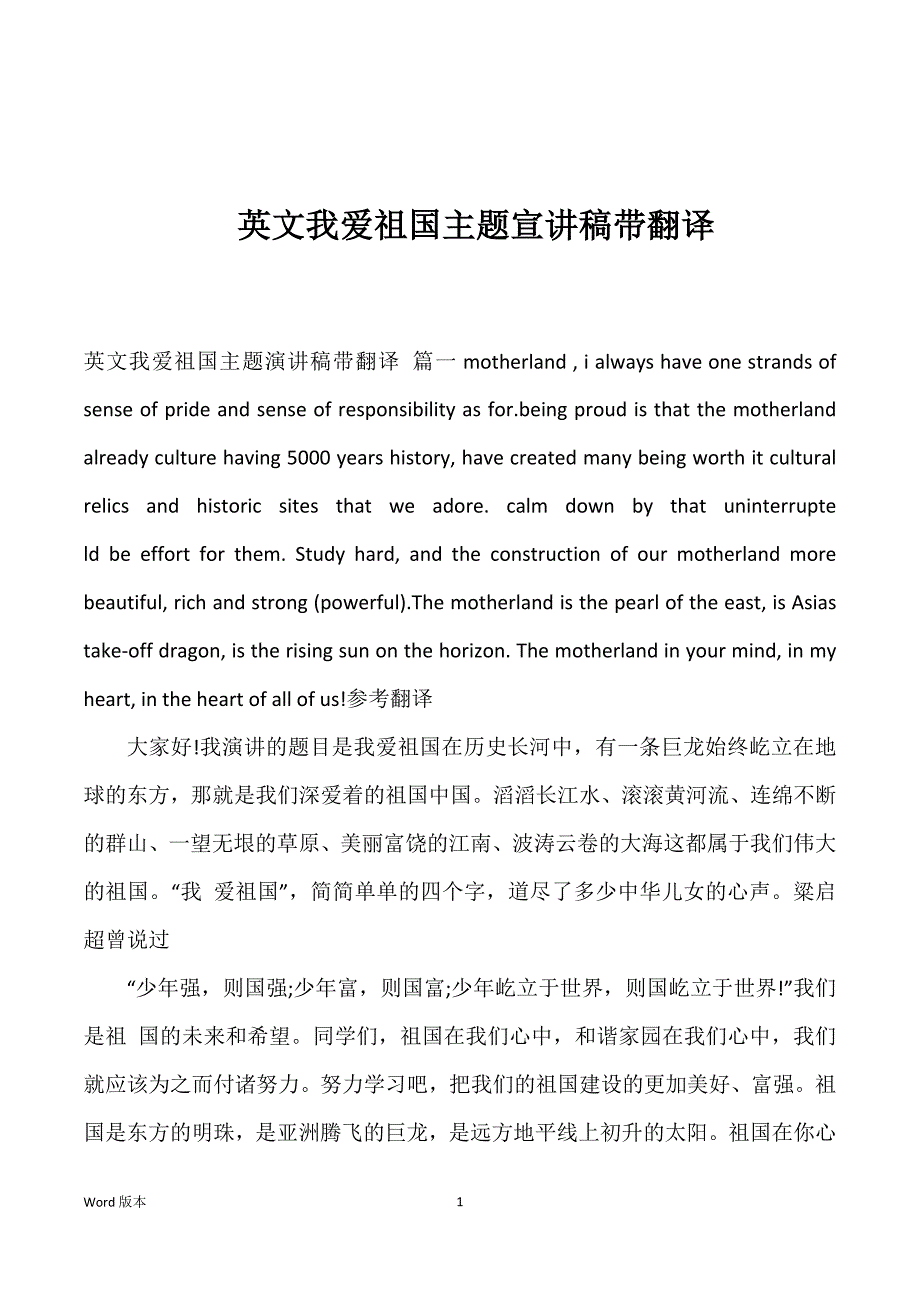 英文我爱祖国主题宣讲稿带翻译_第1页