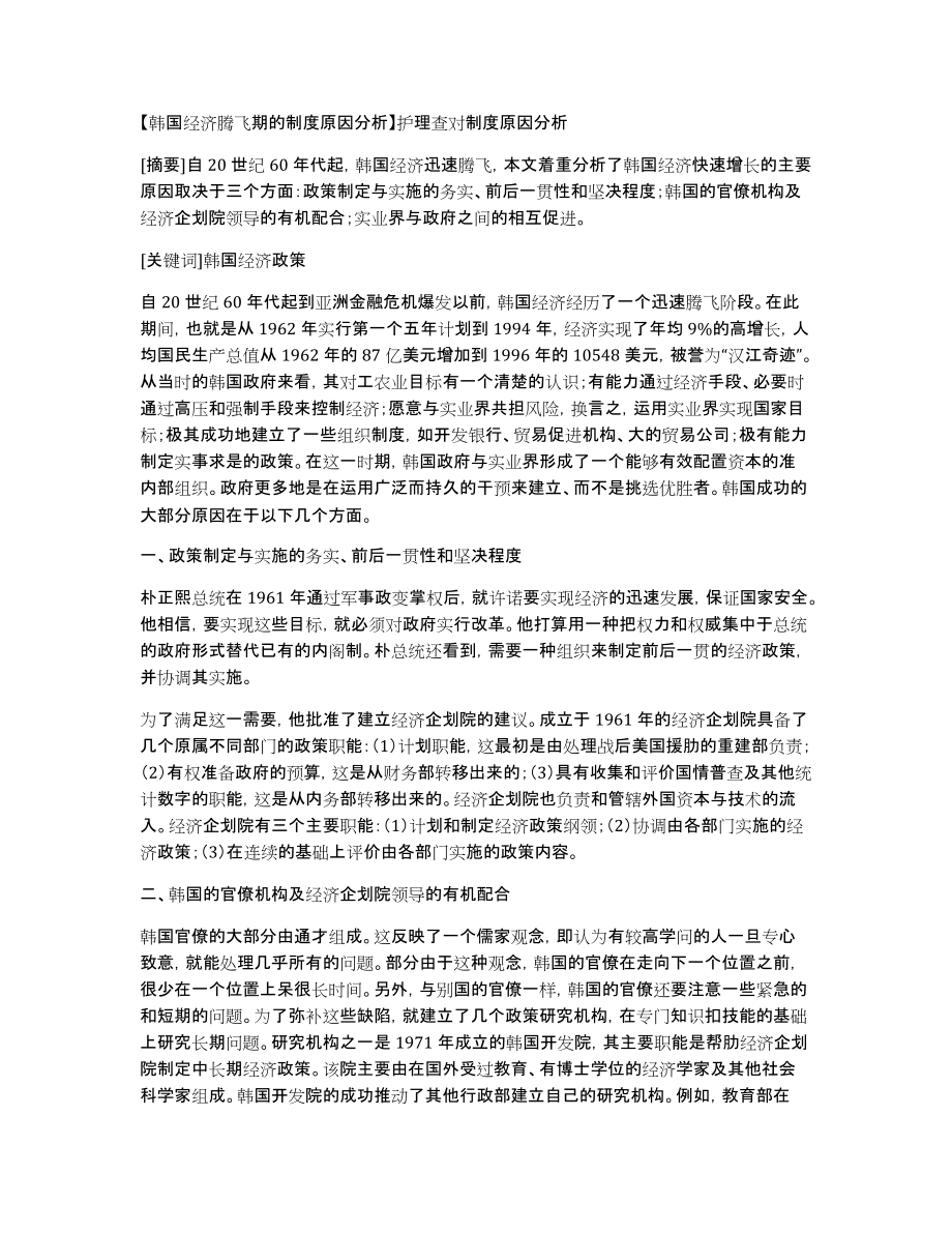 【韩国经济腾飞期的制度原因分析】护理查对制度原因分析_第1页