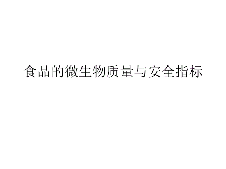 食品的微生物质量与安全指标、培训课件_第1页