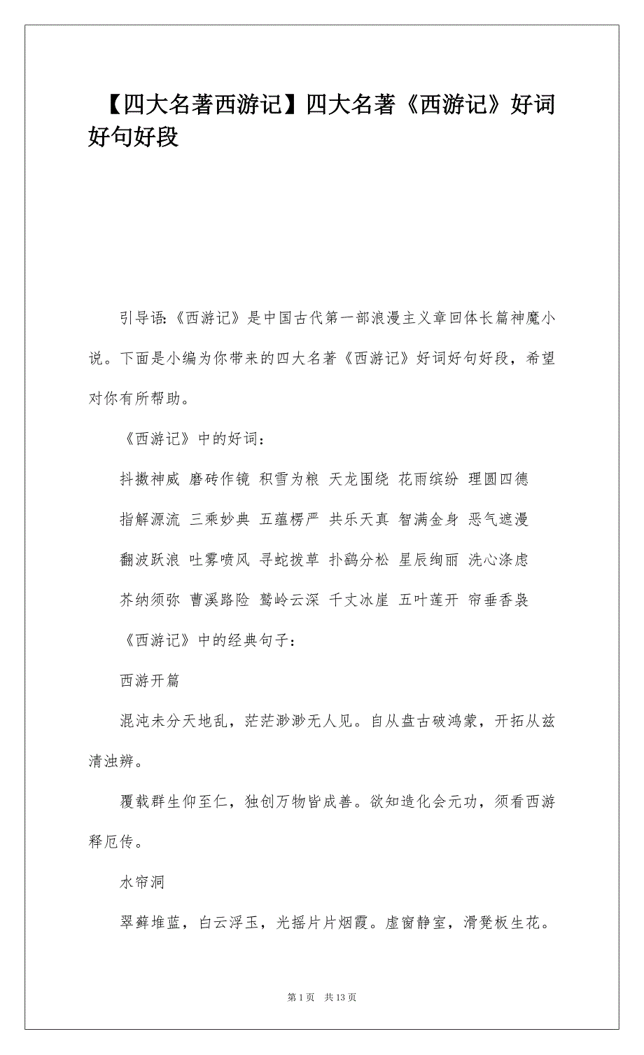 【四大名著西游记】四大名著《西游记》好词好句好段_第1页