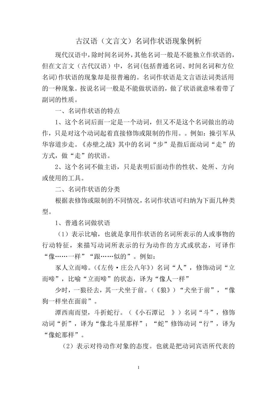 古汉语名词作状语（2022年整理）_第1页