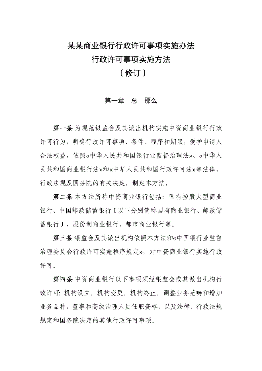 某某商业银行行政许可事项实施办法_第1页