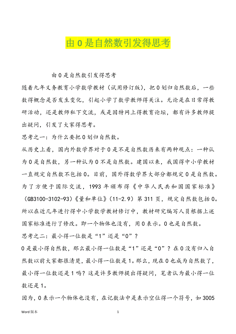 由0是自然数引发得思考_第1页