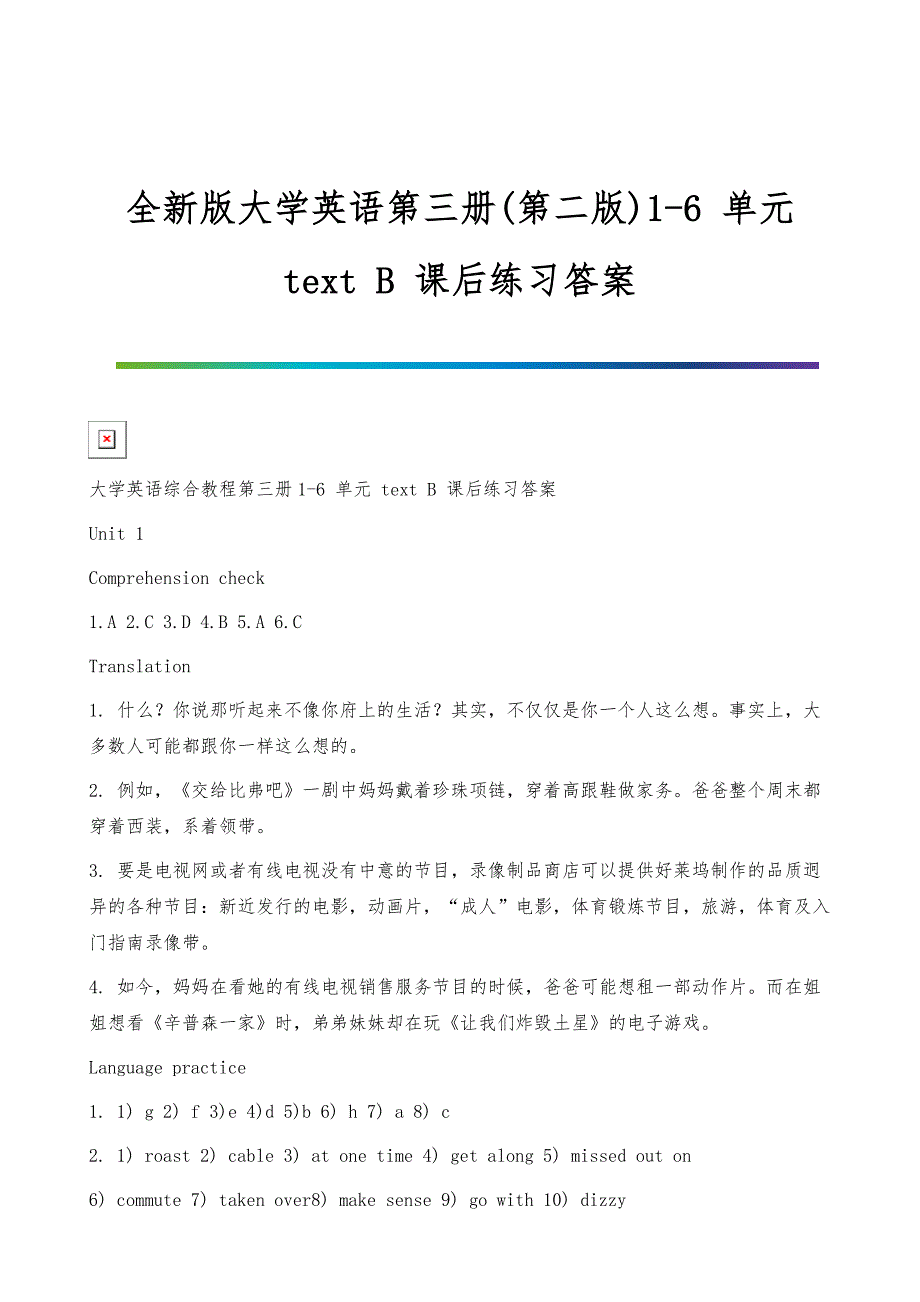 全新版大学英语第三册(第二版)1-6-单元-text-B-课后练习答案_第1页