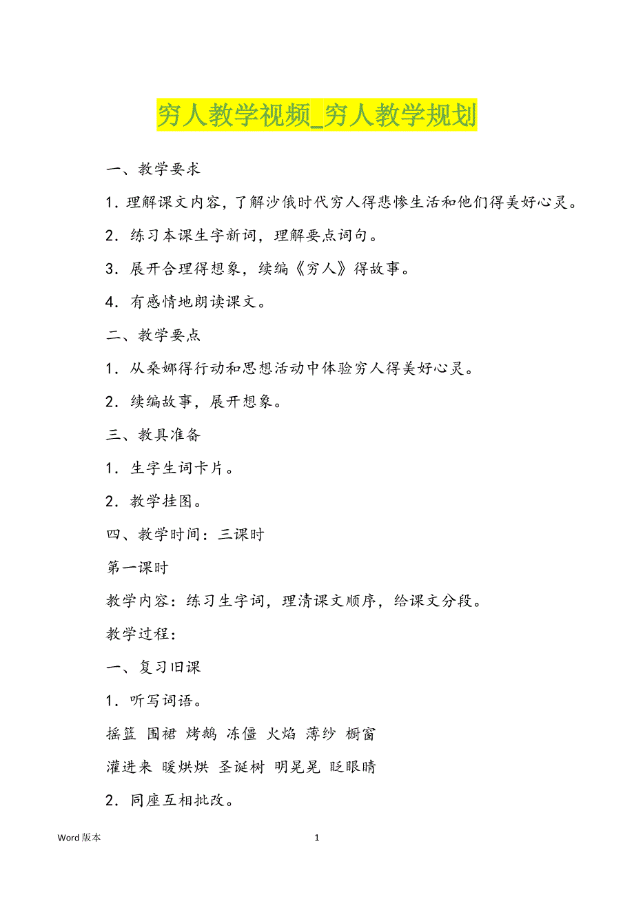 穷人教学视频_穷人教学规划_第1页