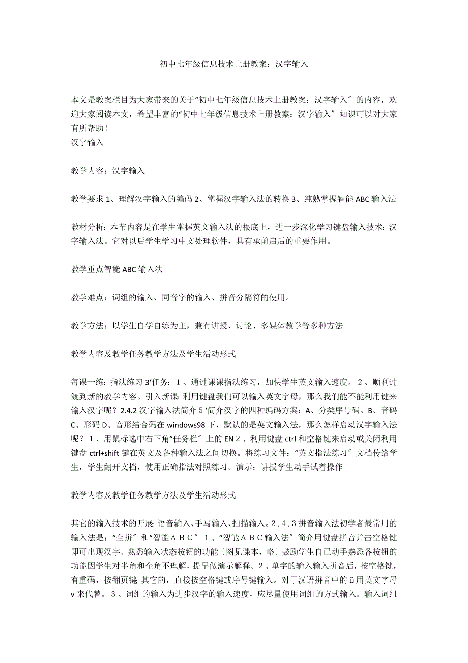 初中七年级信息技术上册教案：汉字输入_第1页