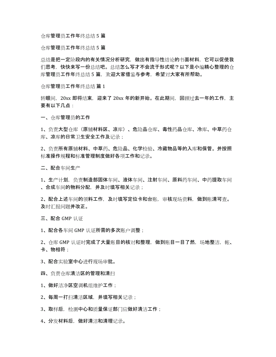 仓库管理员工作年终总结5篇_第1页