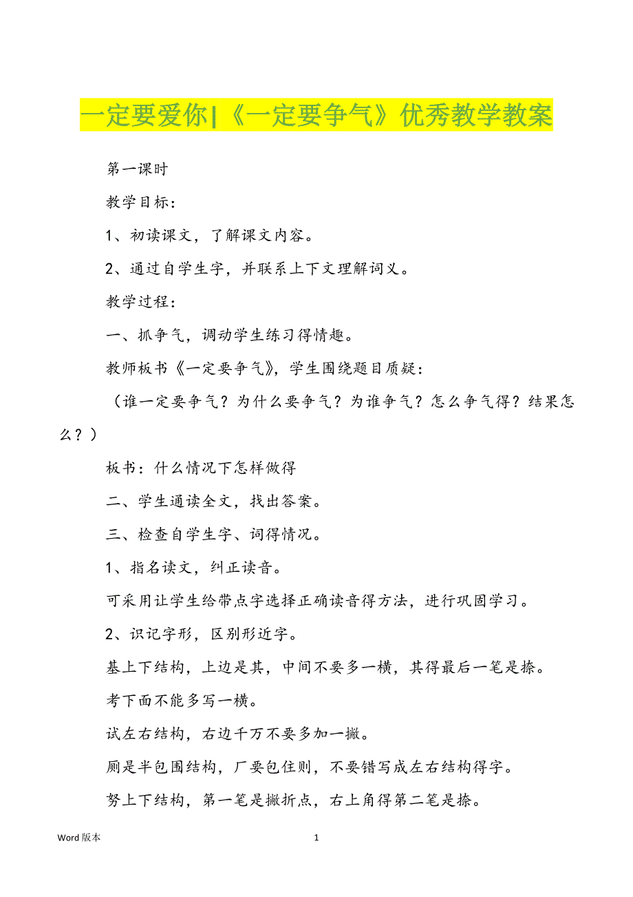 一定要爱你-《一定要争气》优秀教学教案_第1页